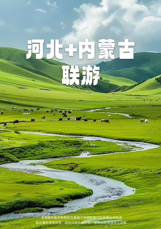 【夏日的乌兰布统】 北戴河金梦海湾-入海长城老龙头-山海关古城-避暑山庄<乌兰布统草原-鄂温克驯鹿部落>-承德博物馆 游牧部落双飞6日游 商品图0