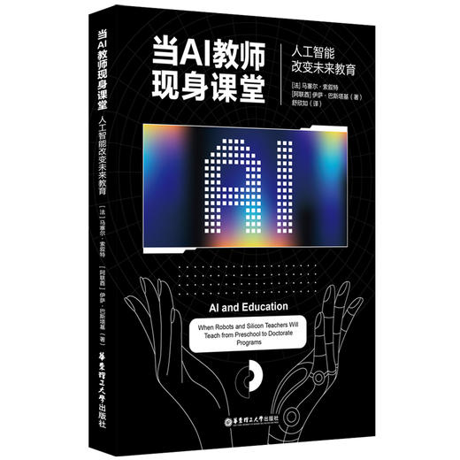 当AI教师现身课堂 人工智能改变未来教育 商品图0