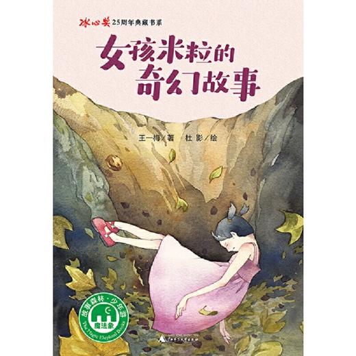 【独秀书香卡】魔法象·故事森林  女孩米粒的奇幻故事  8-12岁 儿童文学 童话 商品图1