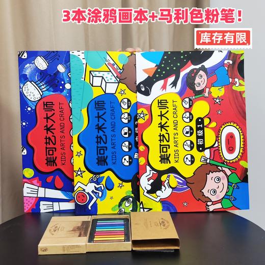儿童美术基础3本创意涂色本 +赠送马利色粉画笔(12色) 商品图1