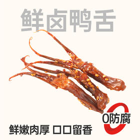 【鲜食顺丰配送】黑色经典鲜卤大鸭舌120g/盒 保质期5天，到手约1-3天，到货当天取件食用，介意慎拍