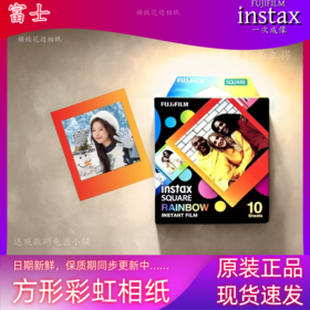 SQ方形彩虹4寸相纸1盒10张，多盒便宜，日期新鲜，现货速发，富士所有SQ系列相机通用