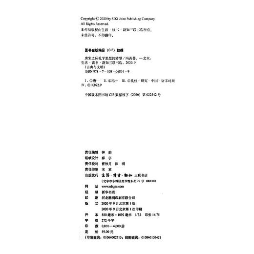 唐宋之际礼学思想的转型 冯茜 著 古典与文明丛书 三联书店 商品图4