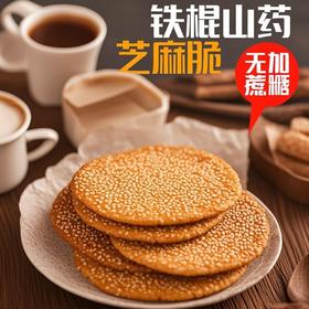 【13.5到手半斤❗️铁棍山药黑芝麻薄饼】甄选品质原料制作，优选小麦粉/铁棍山药/黑芝麻，黑芝麻白芝麻酥脆煎饼，薄饼休闲薄脆饼干L