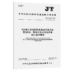 12328交通运输服务监督热线系统 第3部分：数据交换与信息共享接口技术要求（JT/T 1019.3—2025） 商品缩略图2