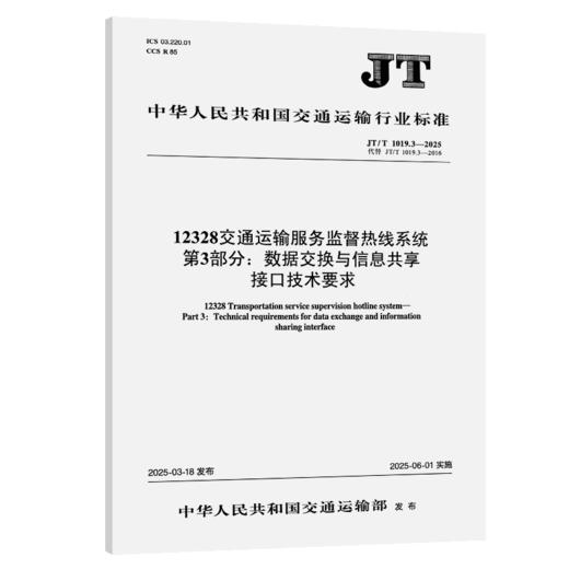 12328交通运输服务监督热线系统 第3部分：数据交换与信息共享接口技术要求（JT/T 1019.3—2025） 商品图2