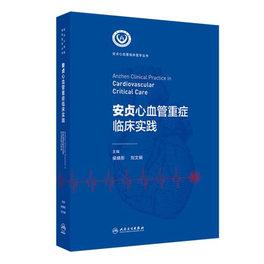 全2册 安贞心血管重症临床实践+心血管专科医师培训教程 安贞心血管临床医学丛书 支持专科临床医师工作的开展 人民卫生出版社 商品图2