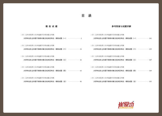 【士兵提干2025】崔爱功军考《本科士兵提干模拟试卷（五套）》大学生士兵提干 商品图6
