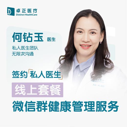 何钻玉医生 | 签约私人医生·线上服务，专属医护微信群 商品图0