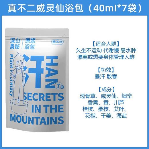 真不二懒人浴液足浴包 40ml*7袋装 石菖蒲浴包/菟丝子浴包/威灵仙浴包/原浆泡脚浴膏 商品图8