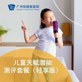 儿童天赋潜能测评套餐（0-16岁/轻享版）_精神心理科
