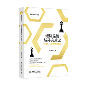 经济监管域外实效论：利益、实力与博弈 包康赟 著 北京大学出版社 国际金融法论丛