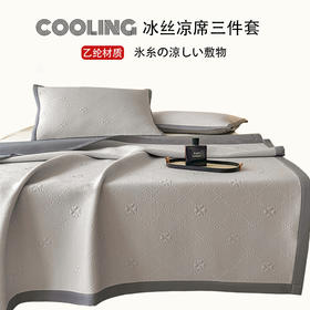 【A类冰丝提花凉席】冰丝提花凉席A类夏冰丝席子床单席纯色三件套乙纶