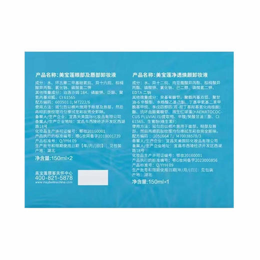 【MDL】美宝莲眼唇卸150ml*2+焕颜卸妆液150ml 商品图3