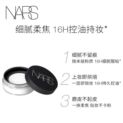 【香港直邮】NARS纳斯流光美肌细腻轻透蜜粉大白散粉细腻控油持妆（新旧版随机发） 商品图1