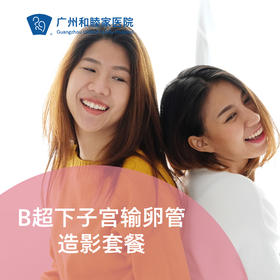 B超下子宫输卵管造影套餐（备孕检查/输卵管复通评估）_妇产科