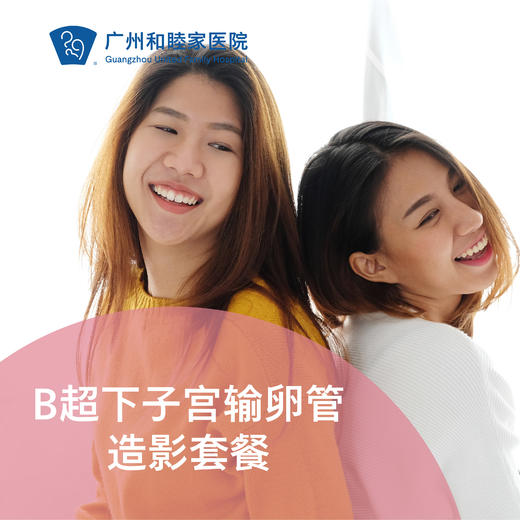 B超下子宫输卵管造影套餐（备孕检查/输卵管复通评估）_妇产科 商品图0