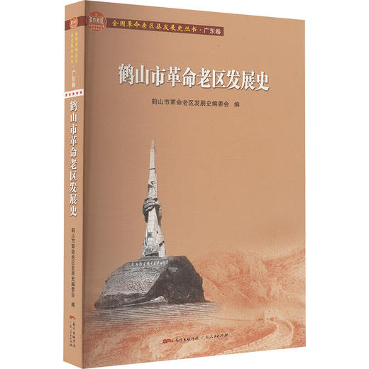 鹤山市革命老区发展史 商品图0