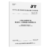 公路LED照明灯具  第2部分：公路隧道LED照明灯具（JT/T 939.2—2025） 商品缩略图2
