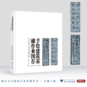 手绘建筑基础作业图存（一九七八至二〇〇九级）/浙江大学建筑专业典藏丛书/吴越/陈帆/李文驹/浙江大学出版社