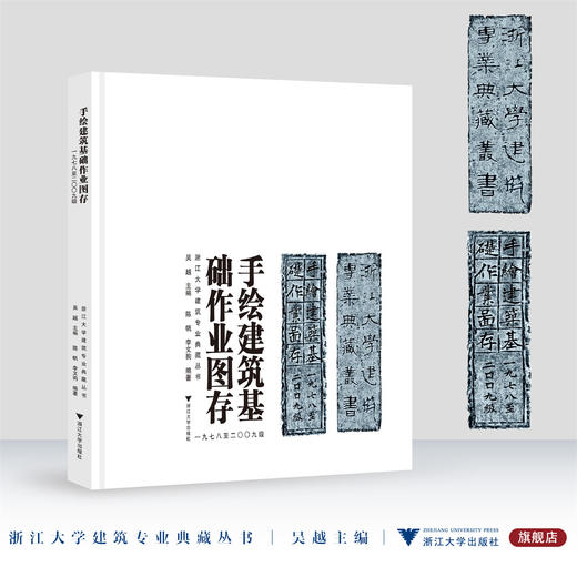 手绘建筑基础作业图存（一九七八至二〇〇九级）/浙江大学建筑专业典藏丛书/吴越/陈帆/李文驹/浙江大学出版社 商品图0