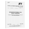 疏浚监控系统信号源标识与单位 第2部分：耙吸挖泥船（JT/T 1557.2—2025） 商品缩略图2