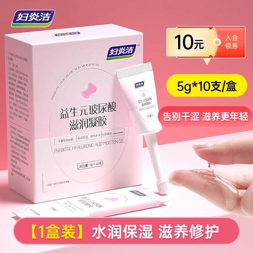 妇炎洁凝胶私处护理液益生菌益生元玻尿酸水润抑菌私密保养女性干涩补水 商品图0