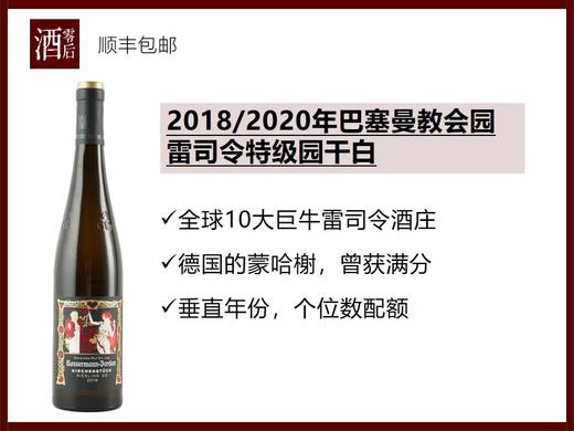 【酒庄直出老酒】德国巴塞曼教会园2012/2013/2014年雷司令特级园干白 商品图1