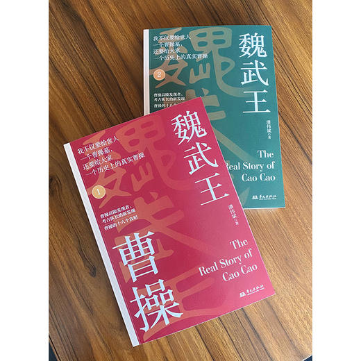 《魏武王曹操》（全2册）| 还原历史真相，复活真实的曹操，穿越精彩三国，看透权谋、读懂人性 商品图1