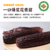 2025有机玉米花青甜|山西农科院香甜水果爆浆软糯农产品真空10根装4.4斤 商品缩略图3
