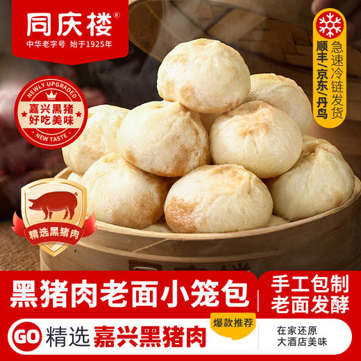 【新品升级1000g装】同庆楼黑猪肉老面小笼包汤包1000g/40粒/袋 商品图5