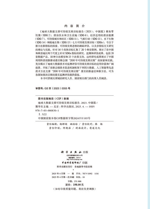 地球大数据支撑可持续发展目标报告（2023）：中国篇 商品图2