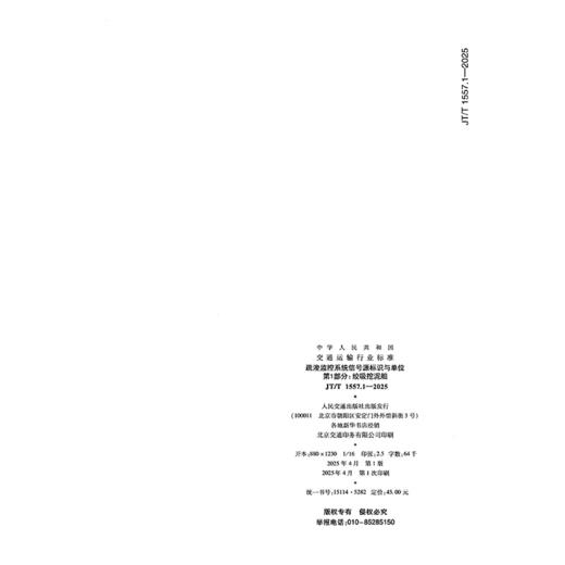 疏浚监控系统信号源标识与单位 第1部分：绞吸挖泥船（JT/T 1557.1—2025） 商品图1