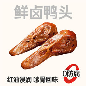 黑色经典鲜卤鸭头200g盒