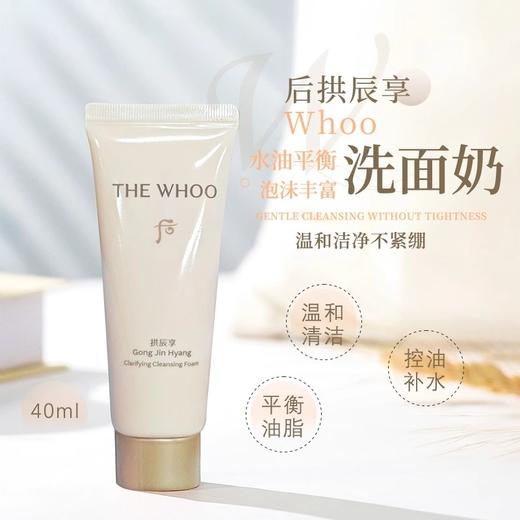 Whoo后洗面奶小样40ml拱辰享气韵洁面膏温和水润深层清洁清爽控油 商品图0