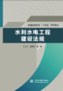 水利水电工程建设法规（普通高等教育“十四五”系列教材） 商品缩略图0