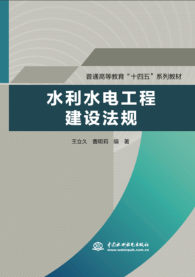 水利水电工程建设法规（普通高等教育“十四五”系列教材）