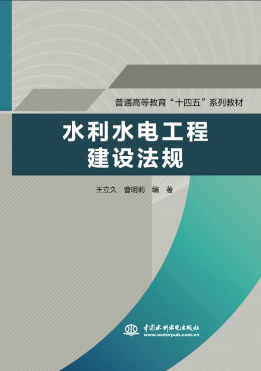 水利水电工程建设法规（普通高等教育“十四五”系列教材） 商品图0