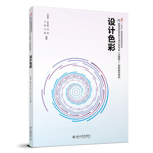 设计色彩 刘刚田 朱丹君 田园 尤阳 王莹 编著 北京大学出版社 商品图0
