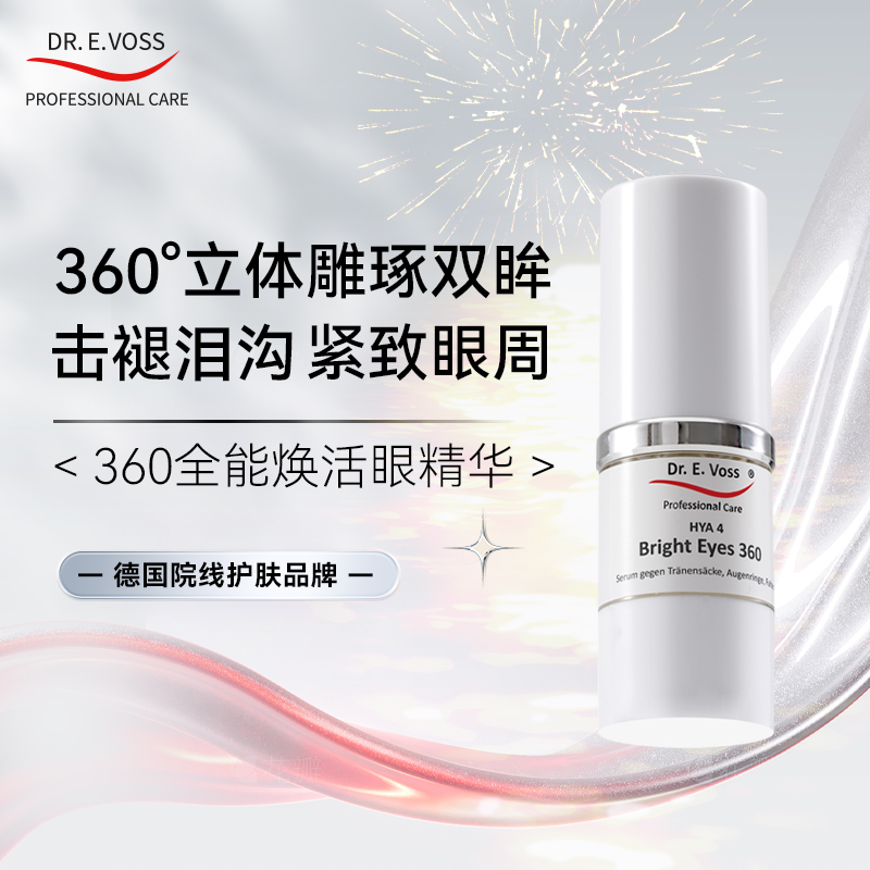 Dr.E.Voss德沃希 360全能焕活眼精华15ml 养护眼周上扬提拉