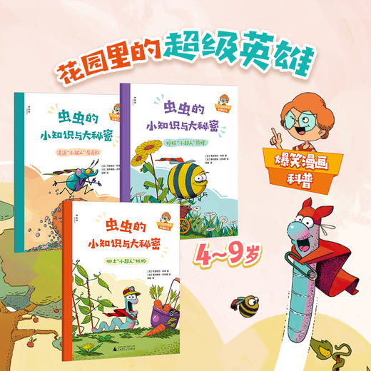 【独秀书香卡】虫虫的小知识与大秘密（全3册）4~9 少儿读物 儿童科普 商品图1
