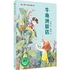 【独秀书香卡】魔法象·故事森林·冰心奖25周年典藏书系  牛角洲旅店 8~14岁及以上 儿童文学 儿童小说 商品缩略图0