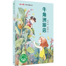 【独秀书香卡】魔法象·故事森林·冰心奖25周年典藏书系  牛角洲旅店 8~14岁及以上 儿童文学 儿童小说