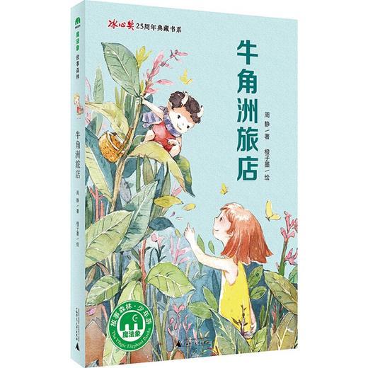 【独秀书香卡】魔法象·故事森林·冰心奖25周年典藏书系  牛角洲旅店 8~14岁及以上 儿童文学 儿童小说 商品图0