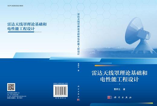 雷达天线罩理论基础和电性能工程设计 商品图3