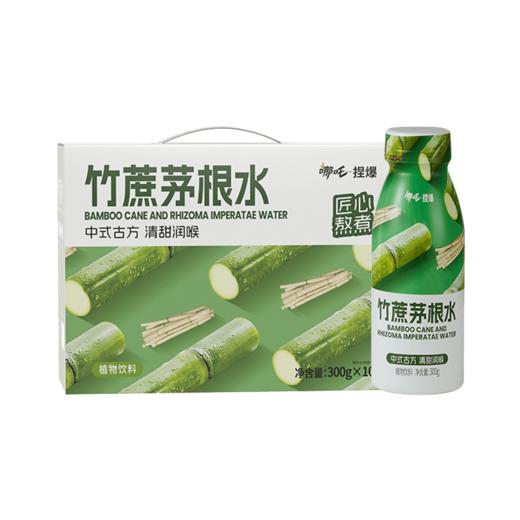 【MDL】哪吒竹蔗茅根水300g*10 商品图0