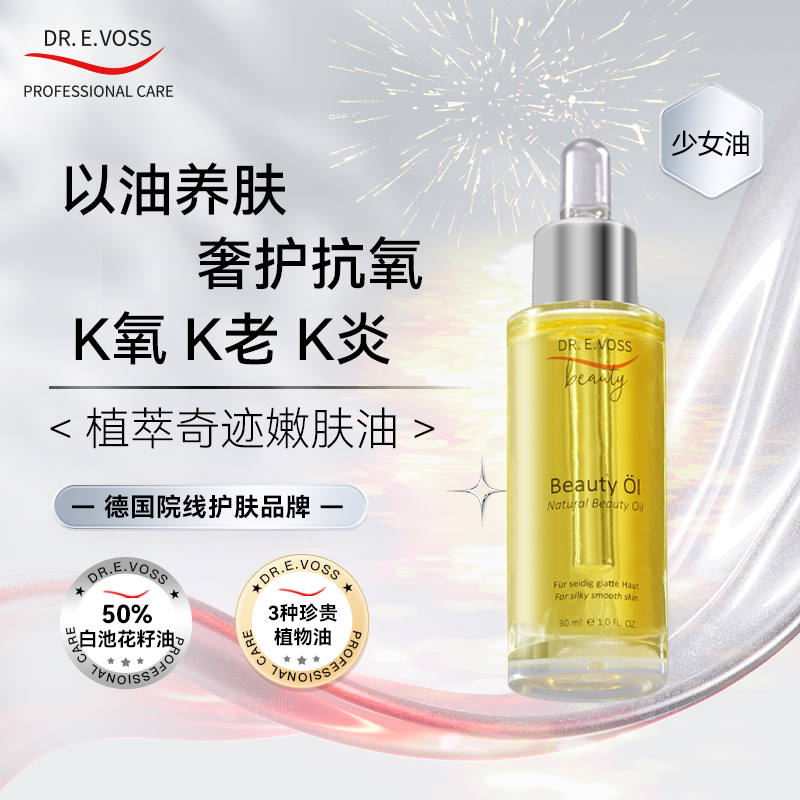 Dr.E.Voss 植萃奇迹嫩肤油30ml 以油养肤抗氧提亮