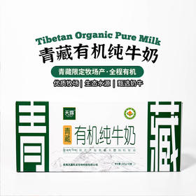 有机|青藏纯牛奶高端好喝全脂有机牛奶200克*10盒/箱儿童孕妇牛奶