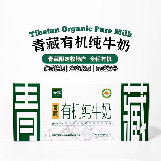 有机|青藏纯牛奶高端好喝全脂有机牛奶200克*10盒/箱儿童孕妇牛奶 商品图0