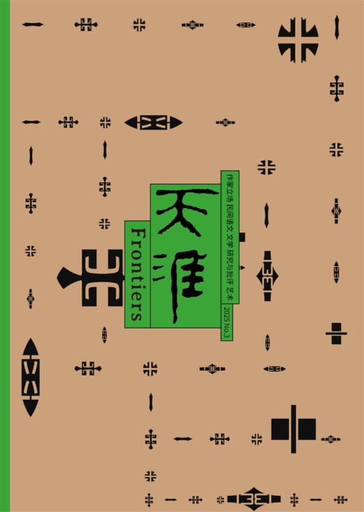 上新！《天涯》2025年第3期（提醒：需要开发票，请在备注中填写开票信息） 商品图1